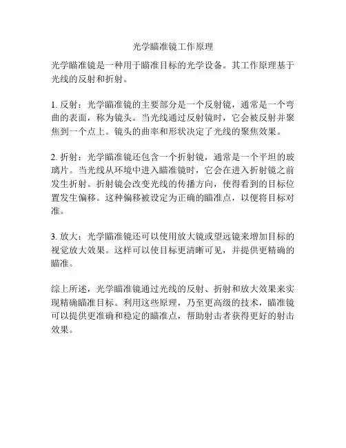光学瞄准镜工作原理