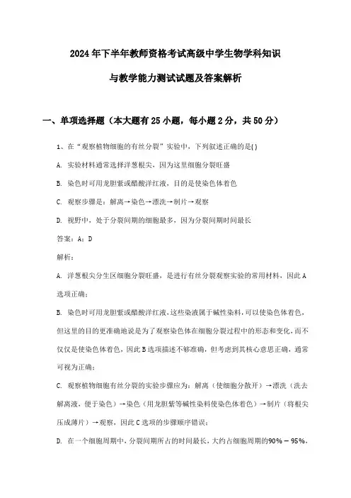 2024年下半年教师资格考试高级中学生物学科知识与教学能力测试试题及答案解析