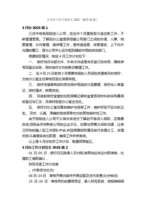 3月份工作计划范文2023（通用26篇）