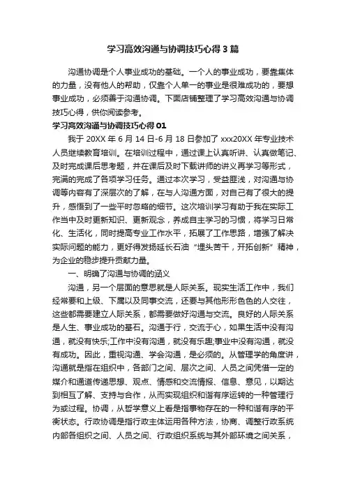 学习高效沟通与协调技巧心得3篇