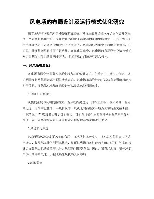 风电场的布局设计及运行模式优化研究