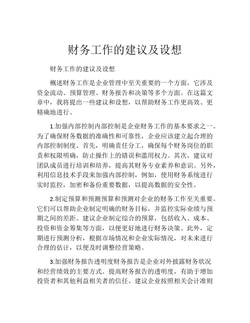 财务工作的建议及设想