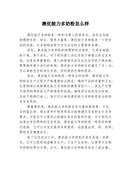 澳优能力多奶粉怎么样