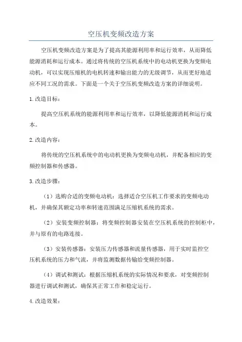 空压机变频改造方案