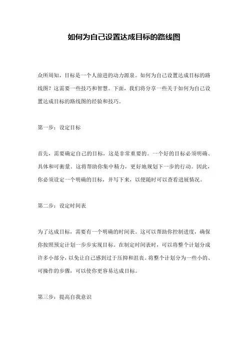 如何为自己设置达成目标的路线图