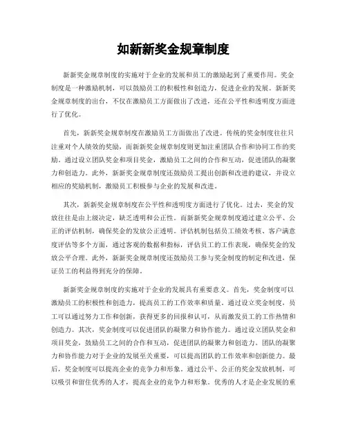 如新新奖金规章制度