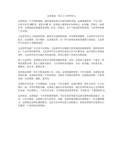 足球场是一块人工大草坪作文