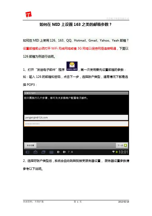 如何在MID上设置163之类的邮箱参数？