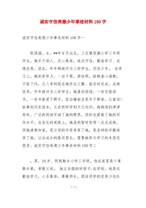 诚实守信美德少年事迹材料150字