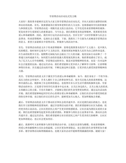 学雷锋活动启动仪式发言稿