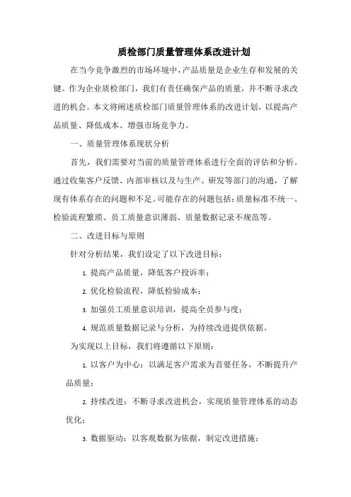 质检部门质量管理体系改进计划