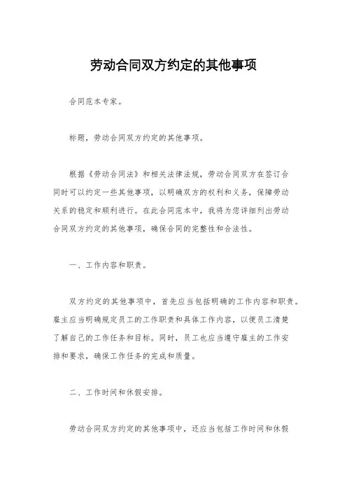 劳动合同双方约定的其他事项