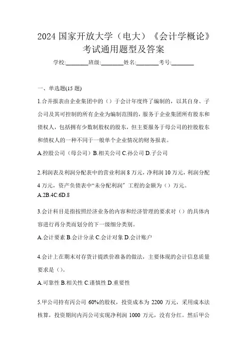 2024国家开放大学(电大)《会计学概论》考试通用题型及答案