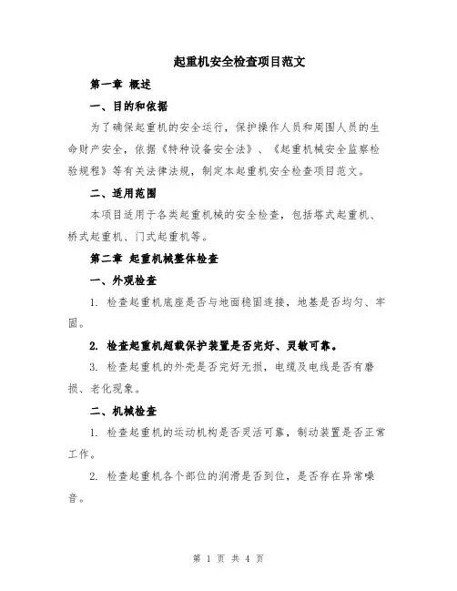 起重机安全检查项目范文
