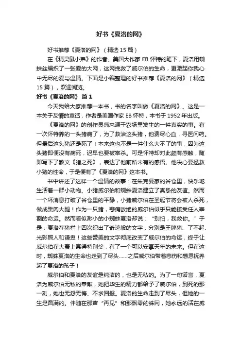 好书推荐《夏洛的网》（精选15篇）
