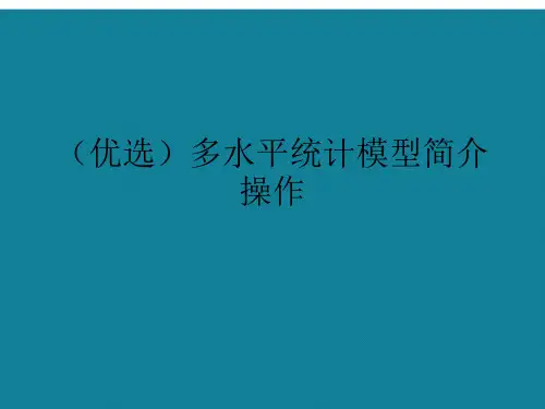 演示文稿多水平统计模型简介操作