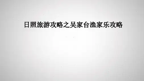 日照旅游攻略之吴家台渔家乐住宿吃饭防宰