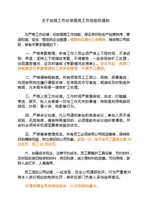 关于加强工作纪律提高工作效能的通知