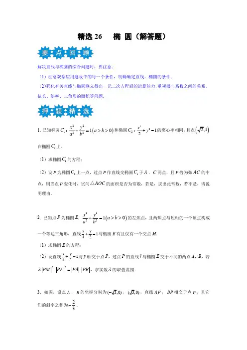 2021年新高考地区数学名校押题精选26 椭圆(解答题)(原卷版)