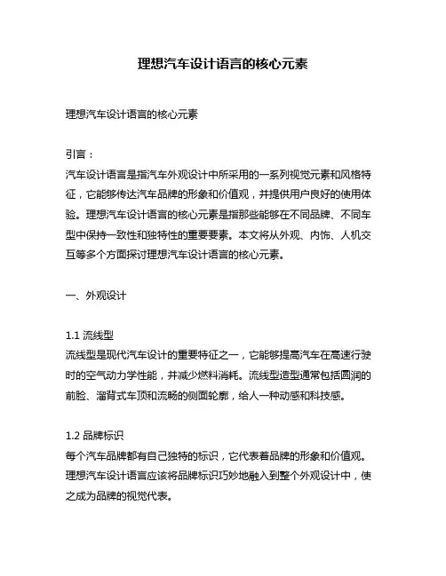 理想汽车设计语言的核心元素