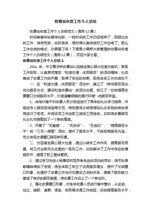 收费站年度工作个人总结范文（通用12篇）