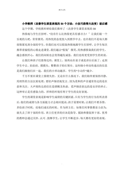 小学教师《改善学生课堂表现的50个方法：小技巧获得大改变》读后感