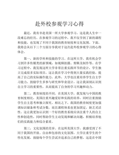 赴外校参观学习心得