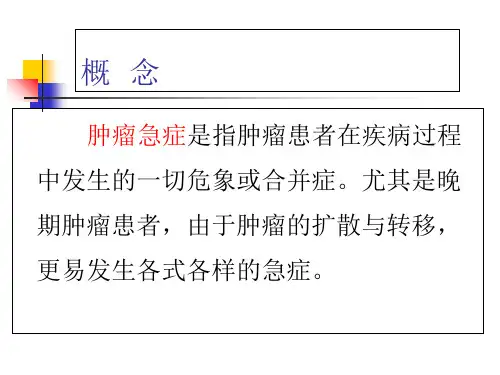 常见肿瘤急症及其处理ppt课件