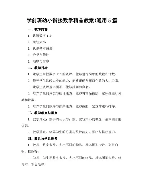 学前班幼小衔接数学精品教案(通用5篇