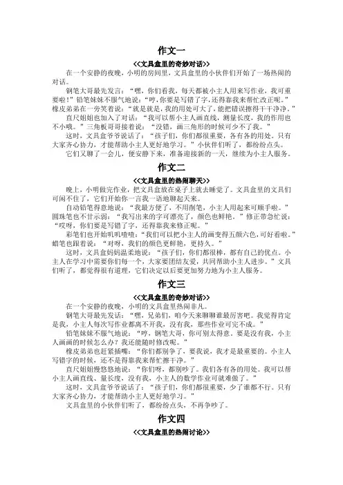 文具盒里的对话350字三年级作文