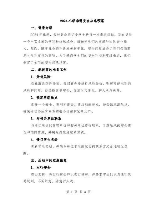 2024小学春游安全应急预案