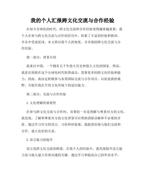 我的个人汇报跨文化交流与合作经验