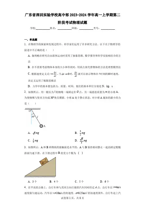 广东省深圳实验学校高中部2023-2024学年高一上学期第二阶段考试物理试题