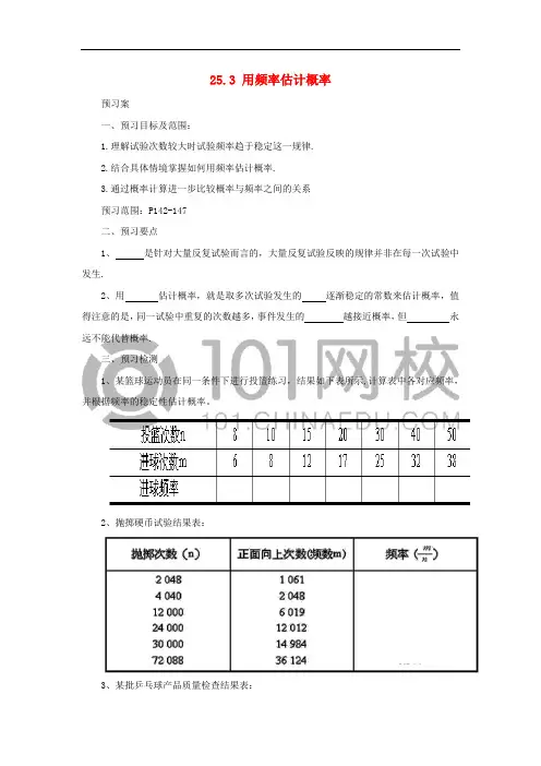 九年级数学上册 25.3 用频率估计概率导学案 (新版)新人教版