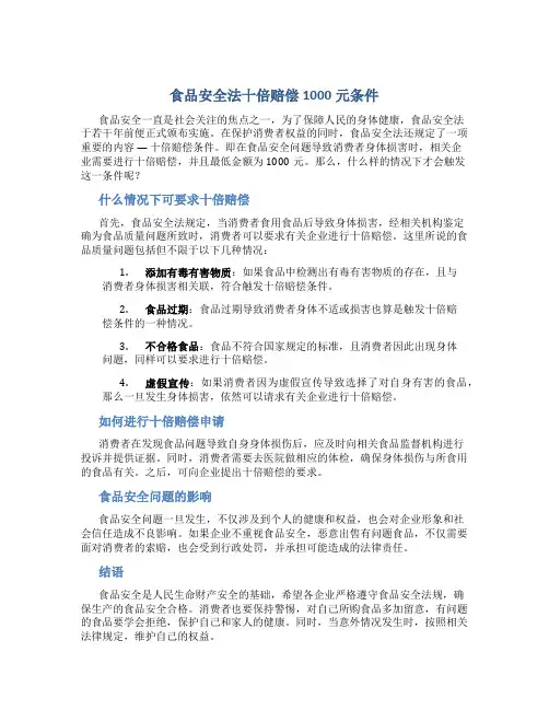 食品安全法十倍赔偿1000元条件