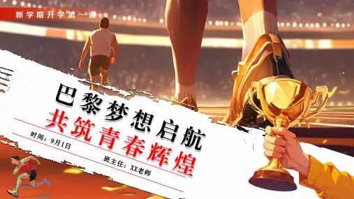 2024年秋季开学第一课—奥运