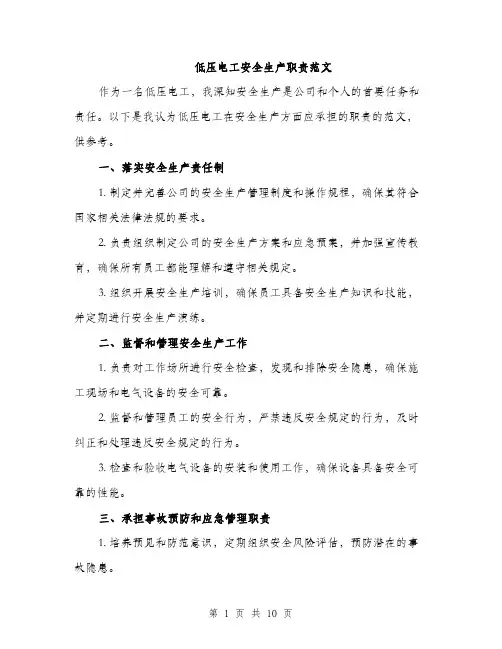 低压电工安全生产职责范文（三篇）