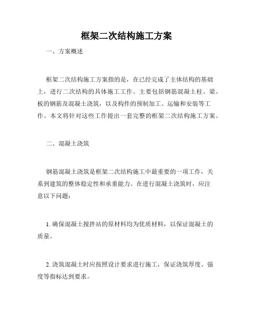 框架二次结构施工方案