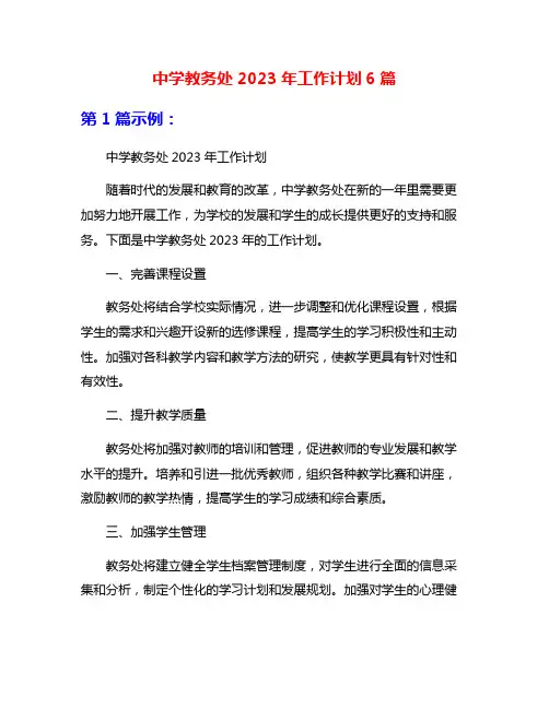 中学教务处2023年工作计划6篇