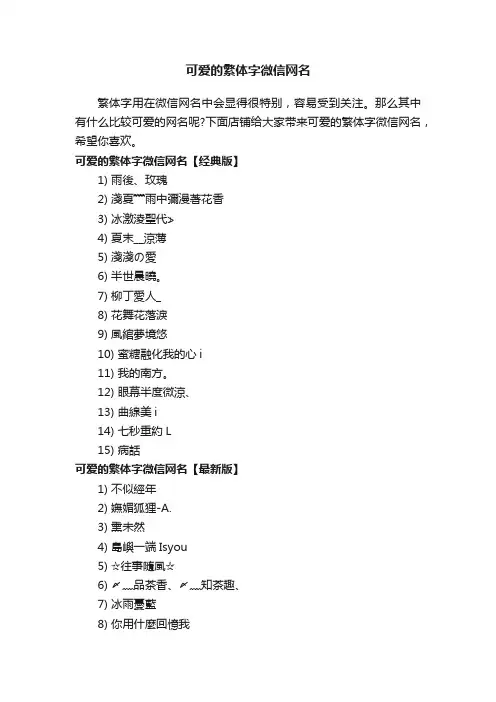 可爱的繁体字微信网名