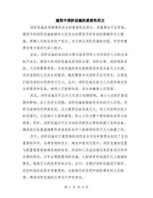 建筑中消防设施的重要性范文（二篇）