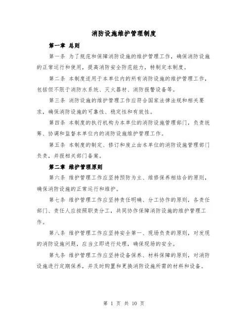 消防设施维护管理制度(三篇)