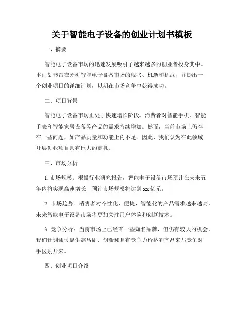关于智能电子设备的创业计划书模板
