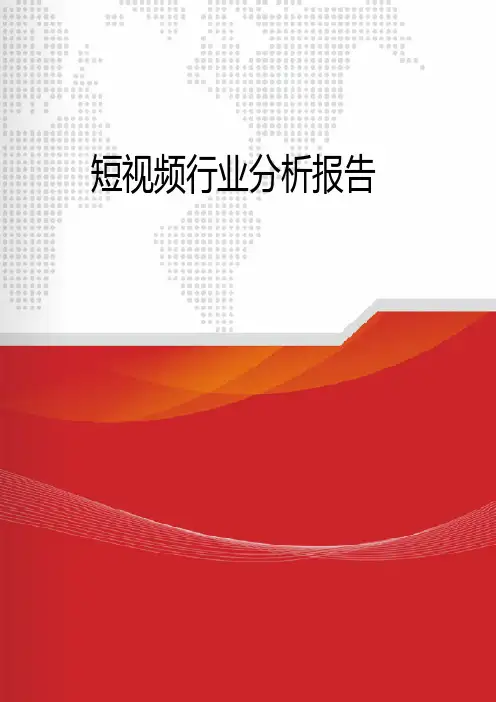 2018年短视频行业分析报告