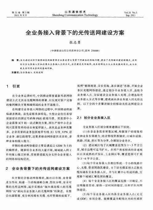 全业务接入背景下的光传送网建设方案