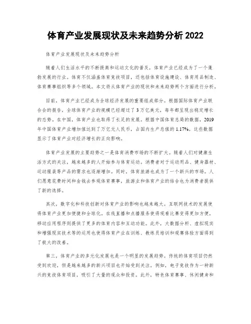 体育产业发展现状及未来趋势分析2022