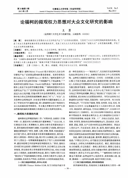 论福柯的微观权力思想对大众文化研究的影响