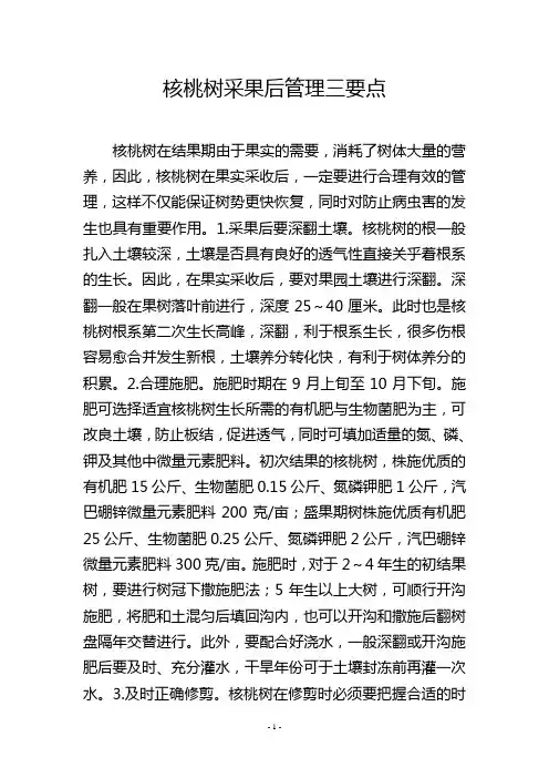 核桃树采果后管理三要点