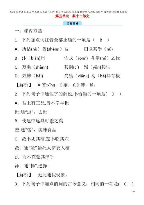 高中语文第五单元散而不乱气脉中贯祭十二郎文作业含解析中国古代诗歌散文欣赏
