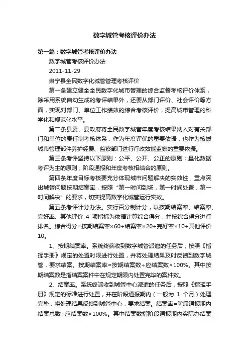 数字城管考核评价办法